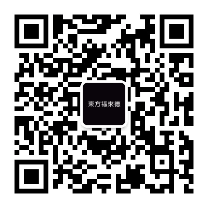 东方福来德公众号二维码