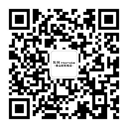 东风本田南海时利和店公众号二维码