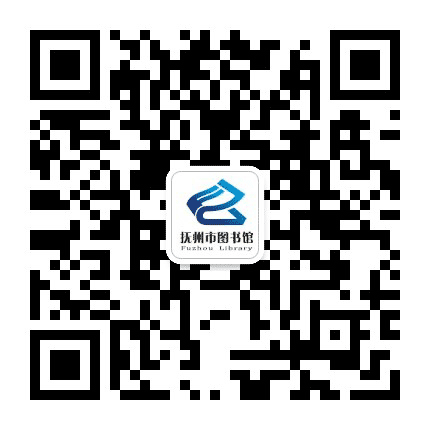 抚州市图书馆公众号二维码