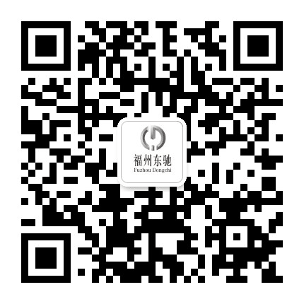 福州东驰公众号二维码