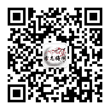 方志梅州公众号二维码