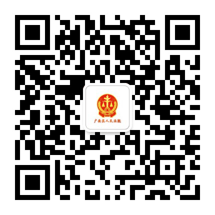 广安市广安区人民法院公众号二维码
