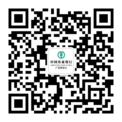 中国农业银行广东分行公众号二维码