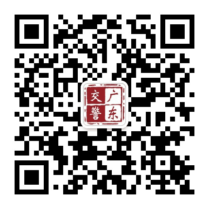 广东交警公众号二维码