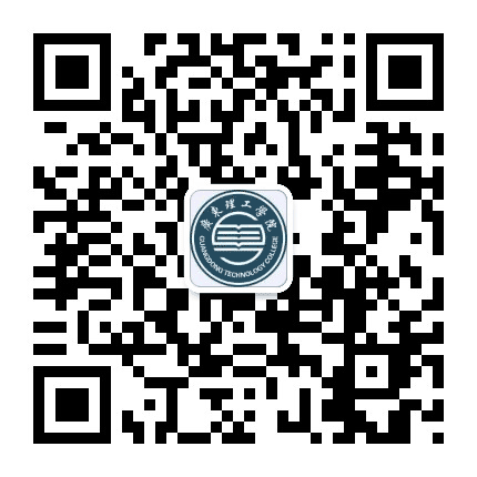 广东理工学院国际商学院公众号二维码