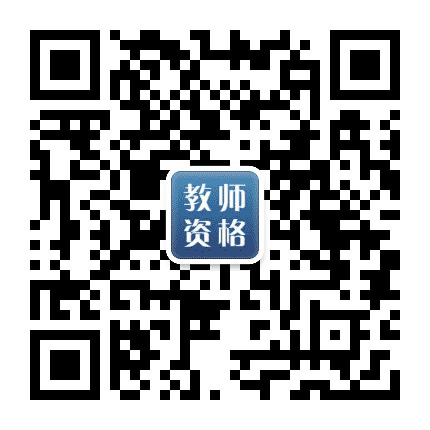 广东省教师资格证考试中心公众号二维码