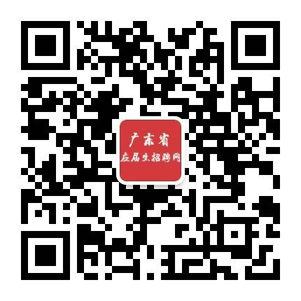 广东省应届生招聘网公众号二维码