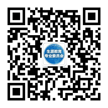 广东教育学会生涯教育专业委员会公众号二维码