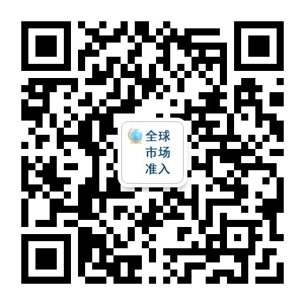 全球市场准入商桥公众号二维码