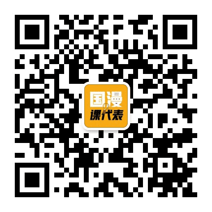 国漫课代表公众号二维码