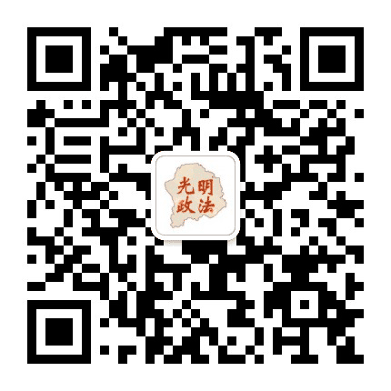 光明政法公众号二维码