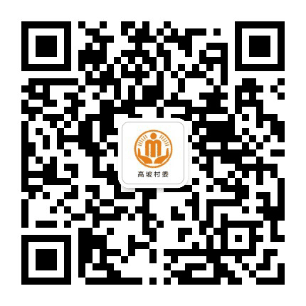 永安高坡阳光村务公众号二维码