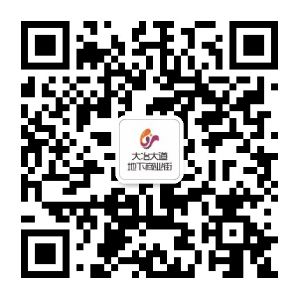 大冶大道地下商业街公众号二维码