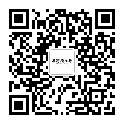 高速横江府公众号二维码