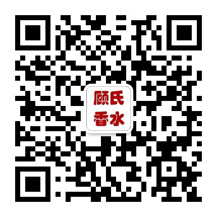 顾氏香水公众号二维码