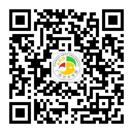广西艺术学院公众号二维码