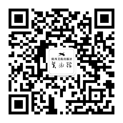 广西美术出版社美术馆公众号二维码