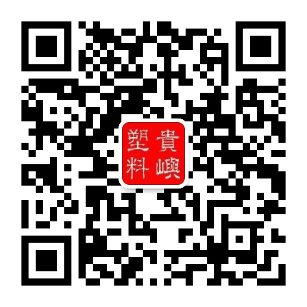 贵屿塑料公众号二维码