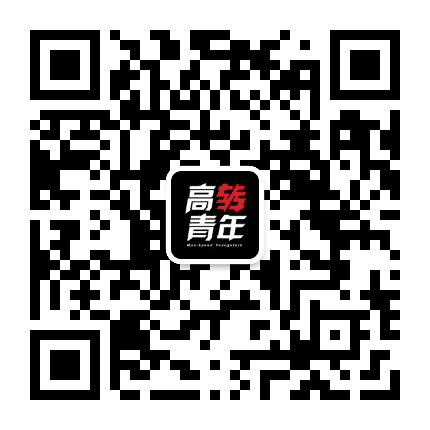 高转青年公众号二维码