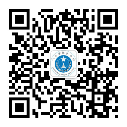 广州市保安协会公众号二维码