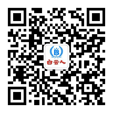 白云人公众号二维码