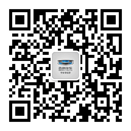 吉利汽车长沙手拉手4S店公众号二维码
