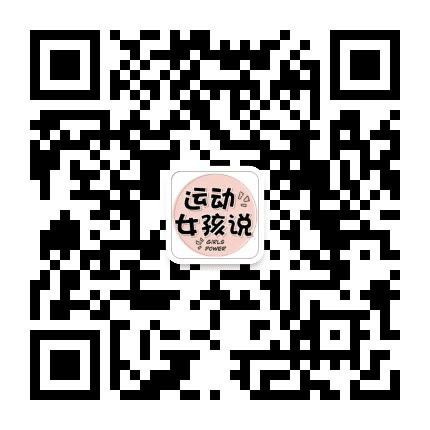 运动女孩说公众号二维码