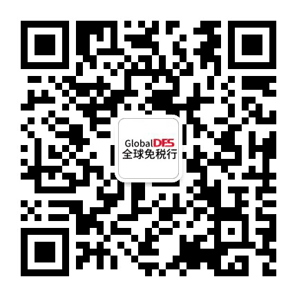 全球免税行公众号二维码