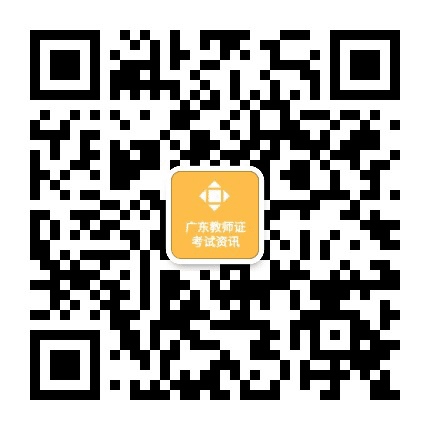广东教师证考试资讯公众号二维码