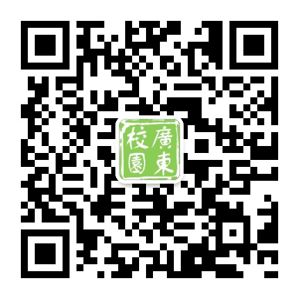 广东校园公众号二维码