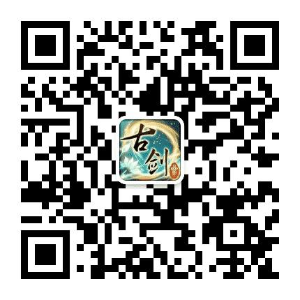 古剑奇谭三公众号二维码
