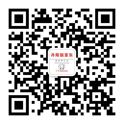 东风本田丹阳新亚东4S店公众号二维码