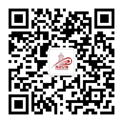 海北足协公众号二维码