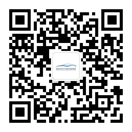 湖北省汽车产业技术创新联盟公众号二维码
