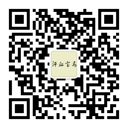 汗血宝马公众号二维码