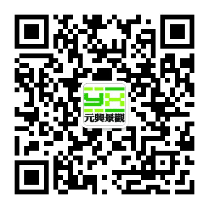 元兴景观公众号二维码