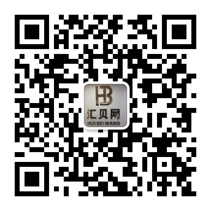 汇贝网公众号二维码