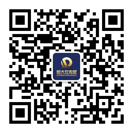 恒大地产在内蒙公众号二维码