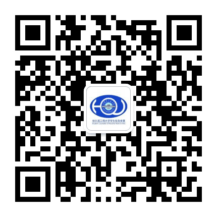 哈尔滨工程大学学生校务参事公众号二维码