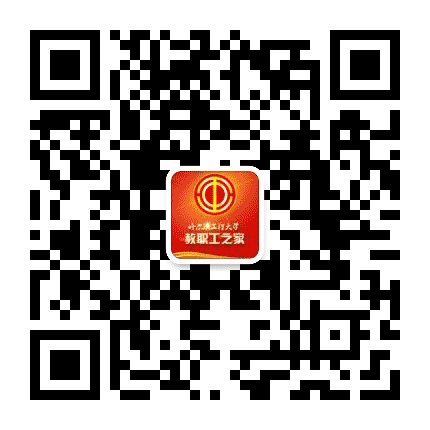 哈尔滨工程大学工会公众号二维码