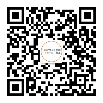 合肥肥东吾悦广场公众号二维码