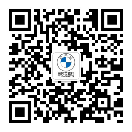 黄冈宝鑫行公众号二维码