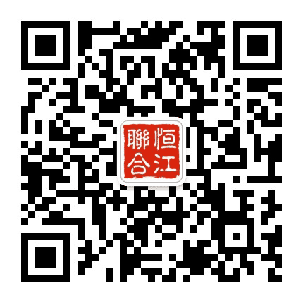 恒江联合公众号二维码