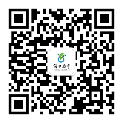 海口教育发布公众号二维码