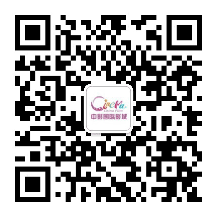 中影国际影城海口远大店公众号二维码