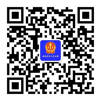海拉尔区人民法院公众号二维码