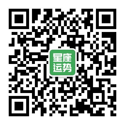 星座运势天天看公众号二维码