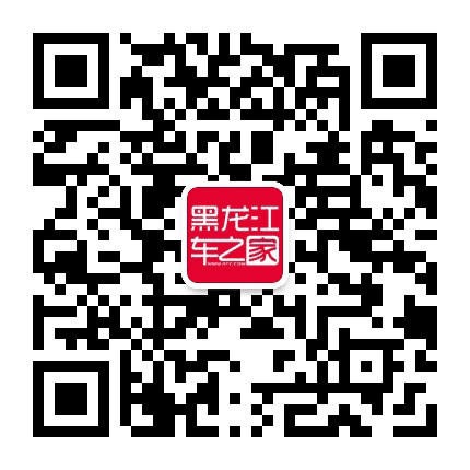 黑龙江车之家公众号二维码