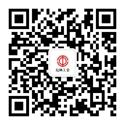 红林职工之家公众号二维码