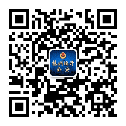 株洲经开公安公众号二维码